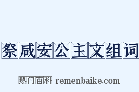 祭咸安公主文组词是什么意思的图片